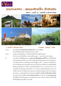 ไหว้พระ 2 พี่น้อง ชิมปู ดูป่า ชั่งหัวมัน