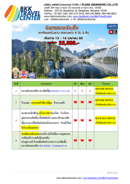 วันที่ ก ำหนดกำร เช้ำ เที่ยง เย็น โรงแรม 1 สนำมบ X