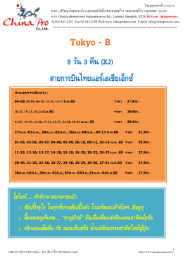 (TB) GT-NRT XJ02 Tokyo - B 5 วัน 3 คืน (XJ) *March-April