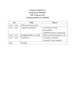 กำหนดกำรประชุมวิชำกำร ชมรมร้ำนขำยยำจังหวัดตรัง วันที่ 19 มิถุนำยน
