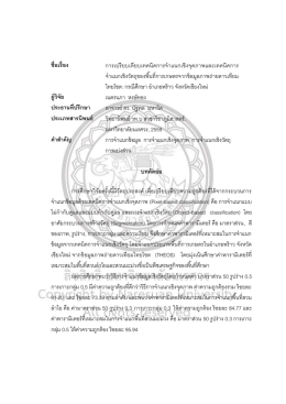 ชื่อเรื่อง การเปรียบเทียบเทคนิคการจ าแนกเชิง
