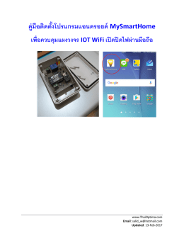 คู่มือติดตั&Ecirc;งโปรแกรมแอนดรอยด์ MySmartHome