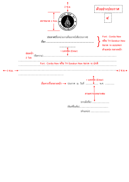 2 ซ.ม. 3 ซ.ม. 2 ซ.ม. ตัวอย่างประกาศ Font : Cordia New หรือ TH