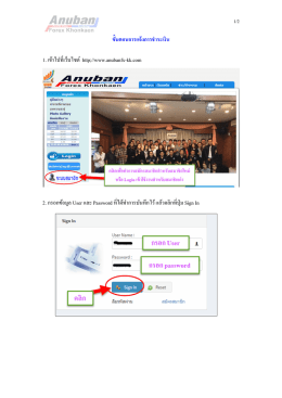 ขัËนตอนการแจ้งการชําระเงิน 1. เข้าไปทีÁ เว็บไซ 2