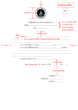 2 ซ.ม. 3 ซ.ม. 2 ซ.ม. ตัวอย่างระเบียบ Font : Cordia New หรือ TH Sarabun