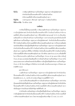 บทคัดย่อ การพัฒนาชุดฝึกทักษะการแก้โจทย์ปัญหา กลุ่มสาระการเรียนรู้