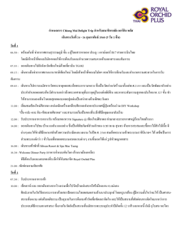ก ำหนดกำร Chiang Mai Delight Trip ส ำหรับสมำชิกรอยัล