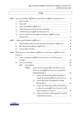 สารบัญ บทที่ 1 กรอบการประเมินผลการปฏิบัติราชก