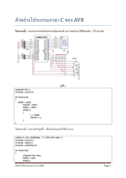 ตัวอย่างโปรแกรมภาษา C ของ AVR
