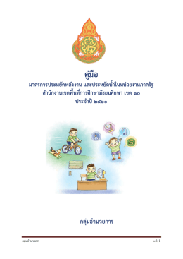 มาตรการประหยัดพลังงาน และประหยัดน้ำ ในหน่วยง