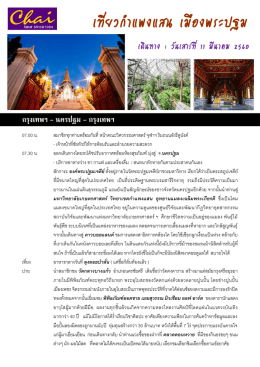 เที่ยวกาแพงแสน เมืองพระปฐม