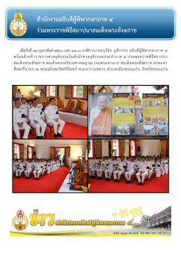 สำนักงำนอธิบดีผู้พิพำกษำภำค 4 ร่วมพระรำชพิธี