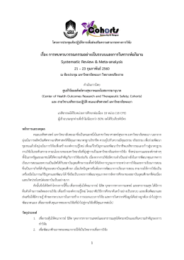 เรื่อง การทบทวนวรรณกรรมอย่างเป็นระบบและการว