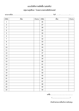 แบบบันทึกการผลิตสื่อ (แผ  นพับ)