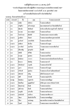 08+ รุ่น 7.xlsx - สภาเทคนิคการแพทย์