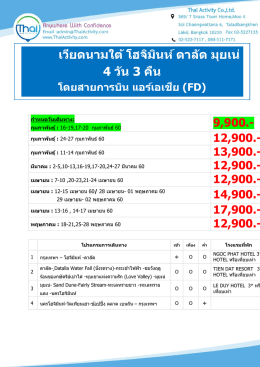 เวียดนามใต้ โฮจิมินห์ ดาลัด มุยเน่ 4 วัน 3 คืน