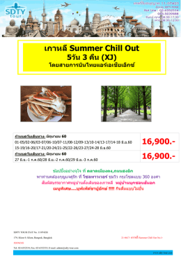 เกาหลี Summer Chill Out No.1-5D3N(XJ) - SDTY-TOUR