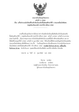 ประกาศโรงเรียนสุรวิทยาคาร ฉบับที่ 11 /2560 เรื่อง แก้ไขจานวนนักเรียนที่รับ