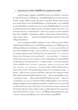 1. แผนและแนวทางการจัดการภัยพิบัติด้านสาธารณส