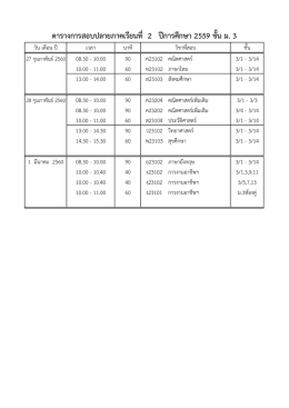 ตารางการสอบปลายภาคเรียนที่ 2 ปีการศึกษา 2559 ชั