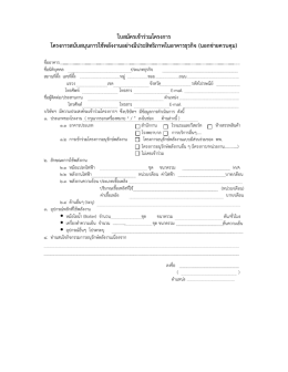 ใบสมัครเข้าร่วมโครงการ โครงการสนับสนุนการใช
