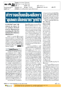 ตำรวจเล็งแจ้ง4ข้อหา`จุมพล มั่นหมาย`รุกป่า