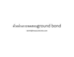 ตัวอย่างการทดสอบground bond