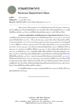 ผู้เสียภาษีมั่นใจได้ภาษีคืนไว สรรพากรคืนผ่านพร้อมเพย์