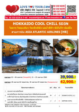 ทัวร์ฮอกไกโด cool chill 5วัน3คืน