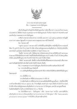 (ร่าง) ประกาศกระทรวงสาธารณสุข เรื่อง การแสดงฉ