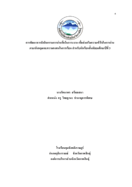 การพัฒนาการจัดกิจกรรมการอ่านที่เน้นภาระงาน