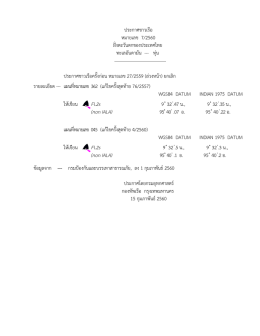 ประกาศชาวเรือ หมายเลข 7/2560 ฝั่งตะวันตกของประเ