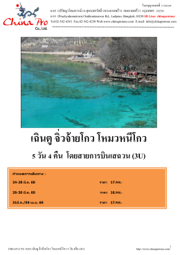 (TB) GT-CTU 3U01 เฉินตู-จิ่วจ้ายโกว-โหมวหนีโกว 5 วัน 4 คืน