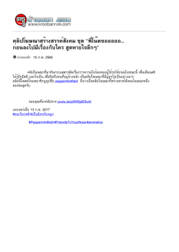 คลิปโฆษณาสร้างสรรค์สังคม ชุด "พี่โน๊ตขออออ
