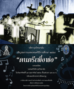 ดนตรีเพื่อพ่อ - วชิราวุธวิทยาลัย