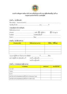แบบสํารวจข้อมูลความต้องการข้าราชการเพื่อเข