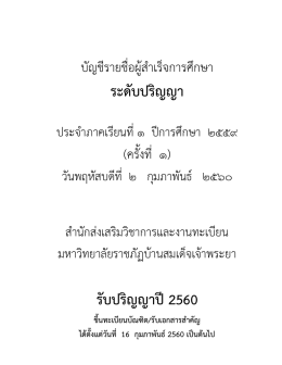 ตรวจสอบรายชื่อลำดับที่จบ ภาคการศึกษาที่ 1/2559 รอบที่ 1 วันที่ 02