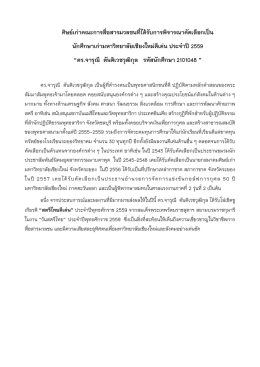 ศิษย  เก  าคณะการสื่อสารมวลชนที่ได  รับการพิจ