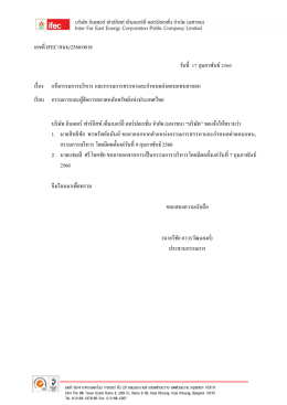 เลขที่ IFEC/สนบ/2560/0018 วันที่ 17 กุมภาพันธ์ 2560 เรื่อง แจ