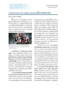 Trumponomics (3): Captain America ที่ชื่อว่าโดนัลด์ ทรัมป์