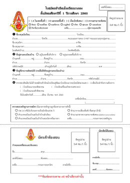 ใบสมัครเข้าเรียนชั้นมัธยมศึกษาปีที่ 1