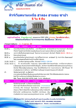 ดาวน์โหลดรายละเอียดโปรแกรม - ฟ้าใสทัวร์ ฟ้าใสทราเวล ทัวร์ฟ้าใส ฟ้าใส