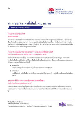 ทารกของมารดาที่เป็นโรคเบาหวาน - the NSW Multicultural Health
