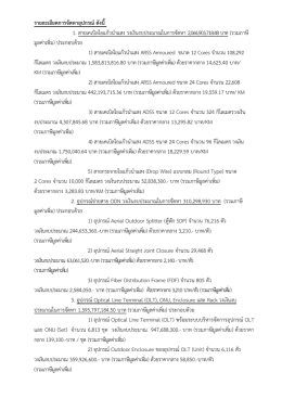 รายละเอียดการจัดหาอุป กรณ์ดังนี้ 1. สายเคเบิลใ