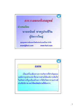 การวางแผนเชิงกลยุทธ   แผน