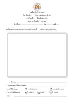 ใบงานเรื่อง ภาพพิมพ์จากฟองน้ำ