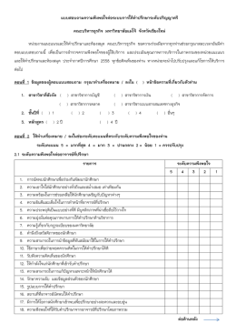 ระบบความพึงพอใจต่ออาจารย์ที่ปรึกษา - E