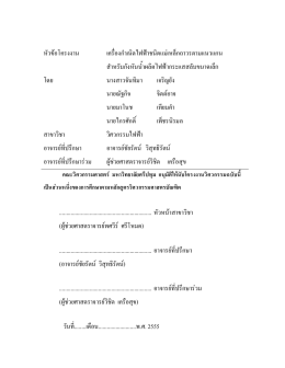 หัวข  อโครงงาน เครื่องกําเนิดไฟฟ  าชนิดแม  เหล