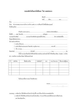 แบบฟอร์มใบลานักศึกษา วิชา มมศท