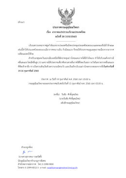 ประกาศกรมอุตุนิยมวิทยา เรื่อง อากาศแปรปรวนบริเวณประเทศไทย ฉบับที่28